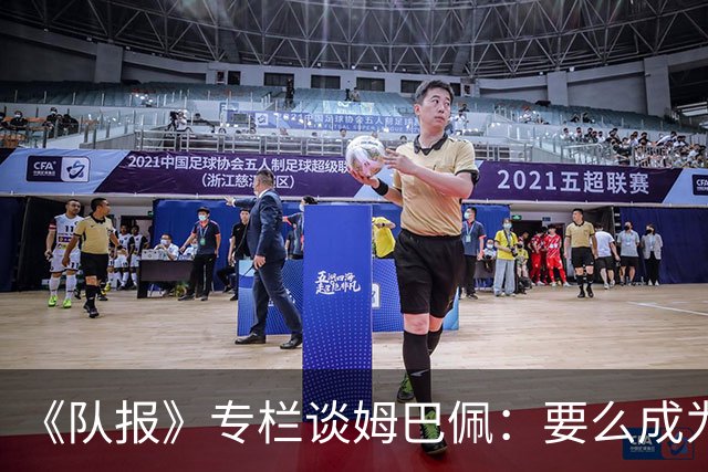 《队报》专栏谈姆巴佩：要么成为世界之王，要么被钉在耻辱柱上