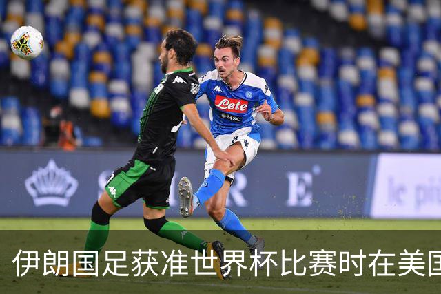 伊朗国足获准世界杯比赛时在美国过夜，观察人士：美伊达成谅解备忘录或许起到了推动作用