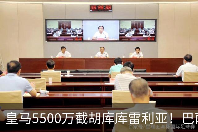 皇马5500万截胡库库雷利亚！巴萨马竞全白忙活，西甲格局一夜变天